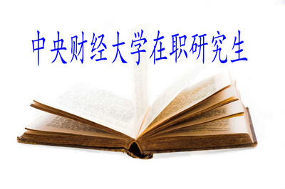 中央財經(jīng)大學在職研究生