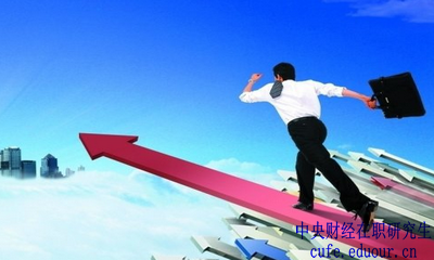 中央財(cái)經(jīng)大學(xué)在職研究生金融學(xué)報(bào)名有哪些優(yōu)勢？