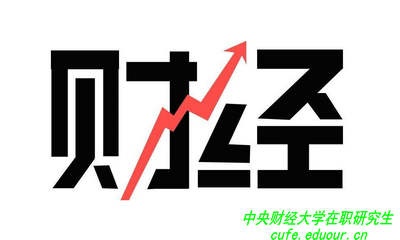 讀中央財(cái)經(jīng)大學(xué)在職研究生可以拿雙證嗎？