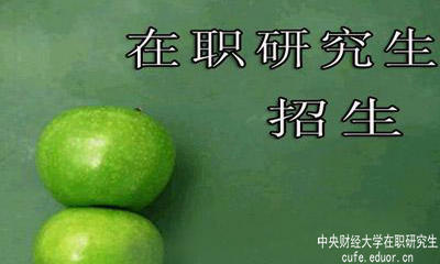 中央財(cái)經(jīng)大學(xué)在職研究生在安徽有招生嗎？