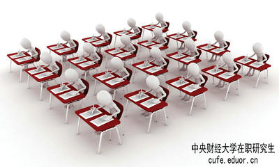 中央財經(jīng)大學(xué)在職研究生保過嗎？