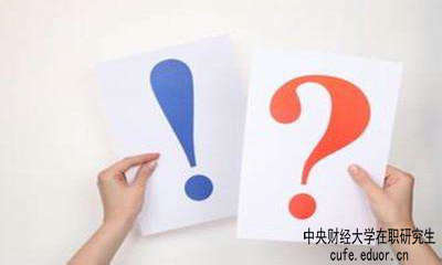 中財(cái)在職研究生學(xué)習(xí)方式有哪些？