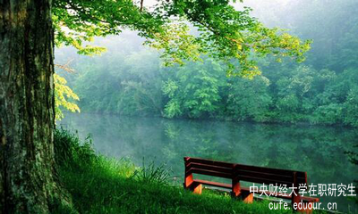 報(bào)考中央財(cái)經(jīng)大學(xué)在職研究生怎么樣？