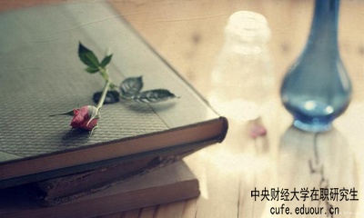 中央財經(jīng)大學在職研究生屬于學歷教育嗎？