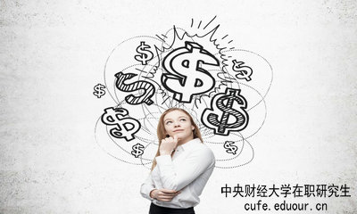 中央財(cái)經(jīng)大學(xué)在職研究生畢業(yè)論文好通過(guò)嗎？