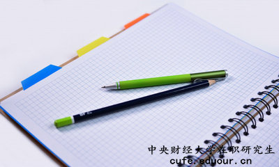 中央財經(jīng)大學(xué)在職研究生有培養(yǎng)目標(biāo)嗎？