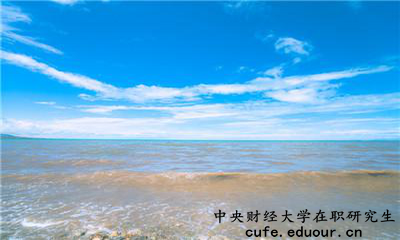 中央財(cái)經(jīng)大學(xué)在職研究生為完成課程這么辦？