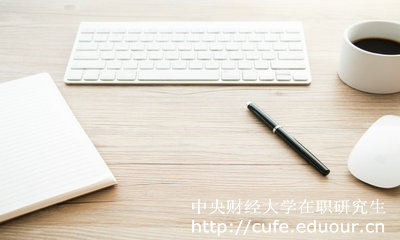中央財(cái)經(jīng)大學(xué)在職研究生好考么？