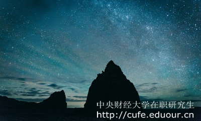 中央財(cái)經(jīng)大學(xué)在職研究生怎么考？