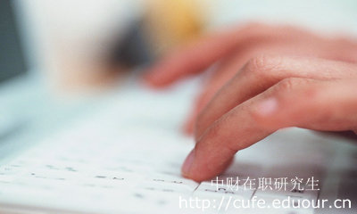 報(bào)考中財(cái)在職研究生哪種形式不影響工作？