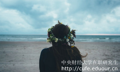 中央財(cái)經(jīng)大學(xué)在職研究生怎么考？