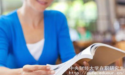 中財(cái)在職碩士有哪些報(bào)考優(yōu)勢(shì)？