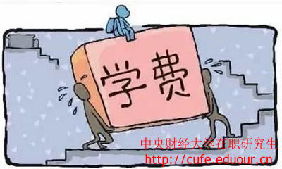 中央財經(jīng)大學(xué)在職研究生經(jīng)濟(jì)學(xué)學(xué)費高嗎？