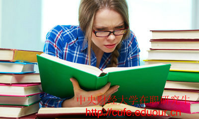 2018年中央財(cái)經(jīng)大學(xué)在職碩士入學(xué)條件有哪些？
