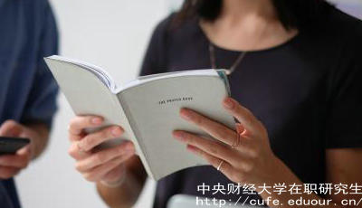 報(bào)考中財(cái)在職研究生要工作經(jīng)驗(yàn)嗎？