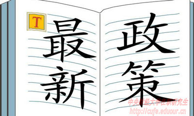 2018年中央財經大學在職研究生招生有哪些新規(guī)定？