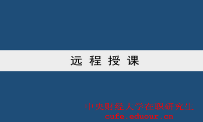 中央財(cái)經(jīng)大學(xué)雙證一月專碩可以遠(yuǎn)程授課嗎？