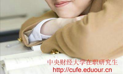 中央財(cái)經(jīng)大學(xué)在職研究生只能周日上課嗎？