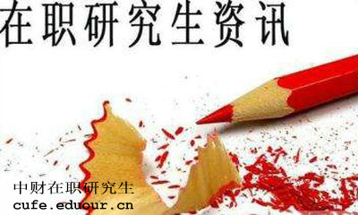 中財(cái)在職研究生獲得學(xué)歷證書是真的嗎？