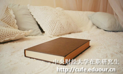 中央財(cái)經(jīng)大學(xué)在職碩士報(bào)考條件有哪些？