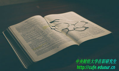 中央財(cái)經(jīng)大學(xué)在職研究生免試入學(xué)用考試嗎？