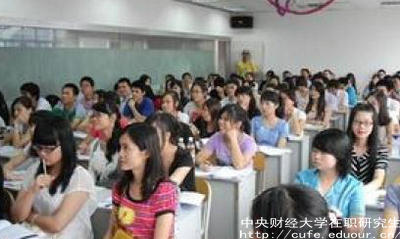 中財(cái)在職研究生就業(yè)單位認(rèn)可嗎？