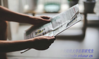 2018年中央財經(jīng)大學(xué)在職研究生什么時候招生？
