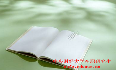 中央財經(jīng)大學社會學在職研究生怎么樣？