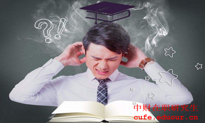 中央財經(jīng)大學(xué)金融學(xué)在職研究生報考條件是什么？