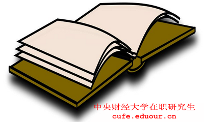 2018年在職工作人士報考中央財經(jīng)大學在職研究生有什么優(yōu)勢？
