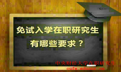 就讀中央財(cái)經(jīng)大學(xué)在職研究生會(huì)提升能力嗎？