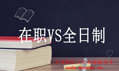 中央財經(jīng)大學在職碩士財務(wù)管理好嗎？