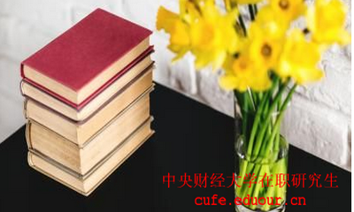 中國(guó)財(cái)經(jīng)大學(xué)在職研究生考試后多久可以拿證？