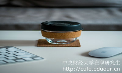 中央財(cái)經(jīng)大學(xué)在職研究生報(bào)考的人多嗎？