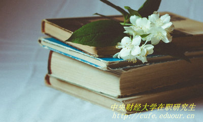 2018年中央財經(jīng)大學(xué)在職研究生哪種報考方式通過率高？