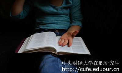 為什么中央財(cái)經(jīng)大學(xué)在職研究生如此受歡迎呢？
